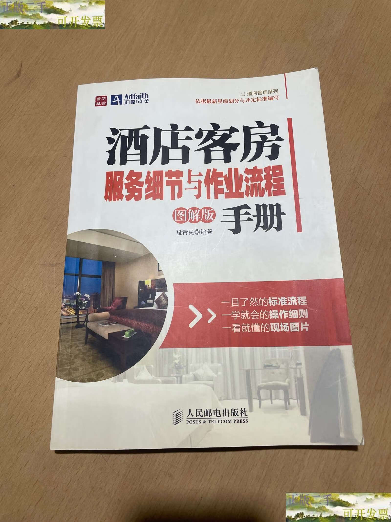 【二手9成新】酒店客房服务细节与作业流程手册 /段青民 人民邮电