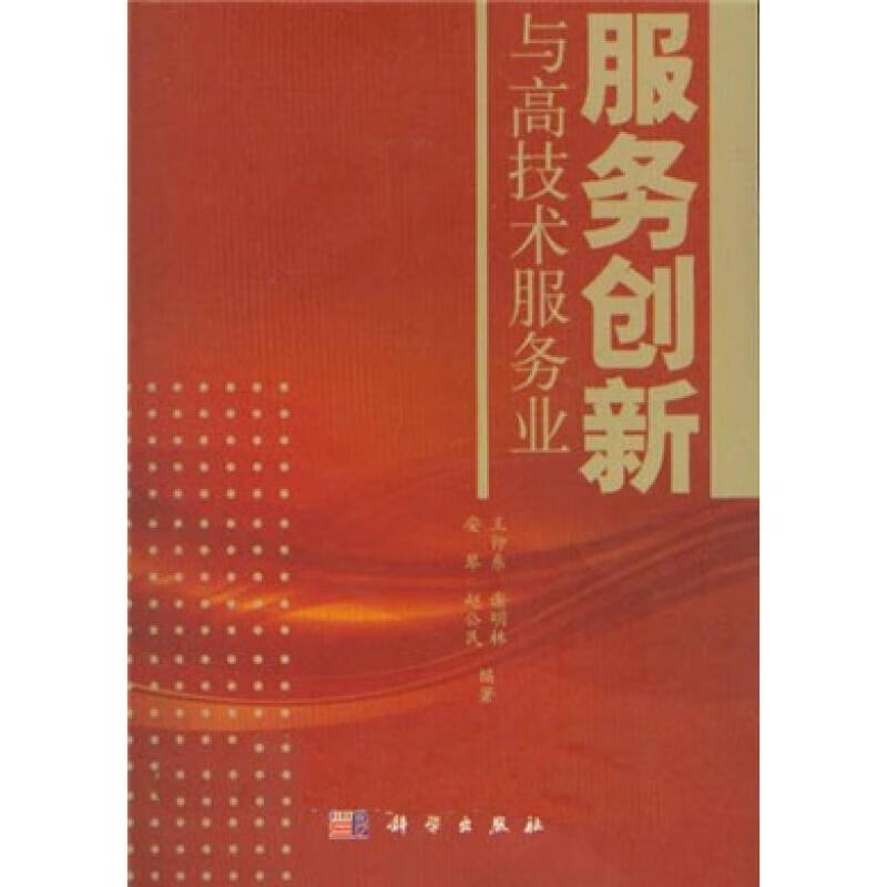 【正版现货】服务创新与高技术服务业