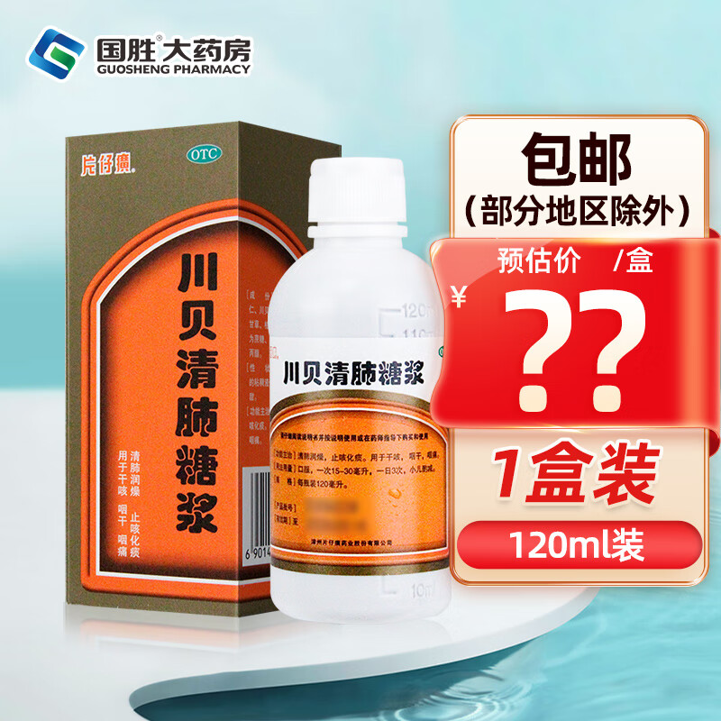 片仔癀 川贝清肺糖浆 120ml  清肺润燥 止咳化痰 咽干 咽痛 干咳咳嗽