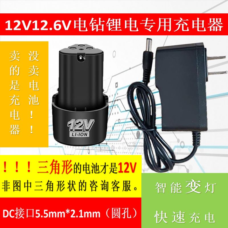 12V12.6V手电钻电池专用充电器智能变灯快速充电电动螺丝刀通用