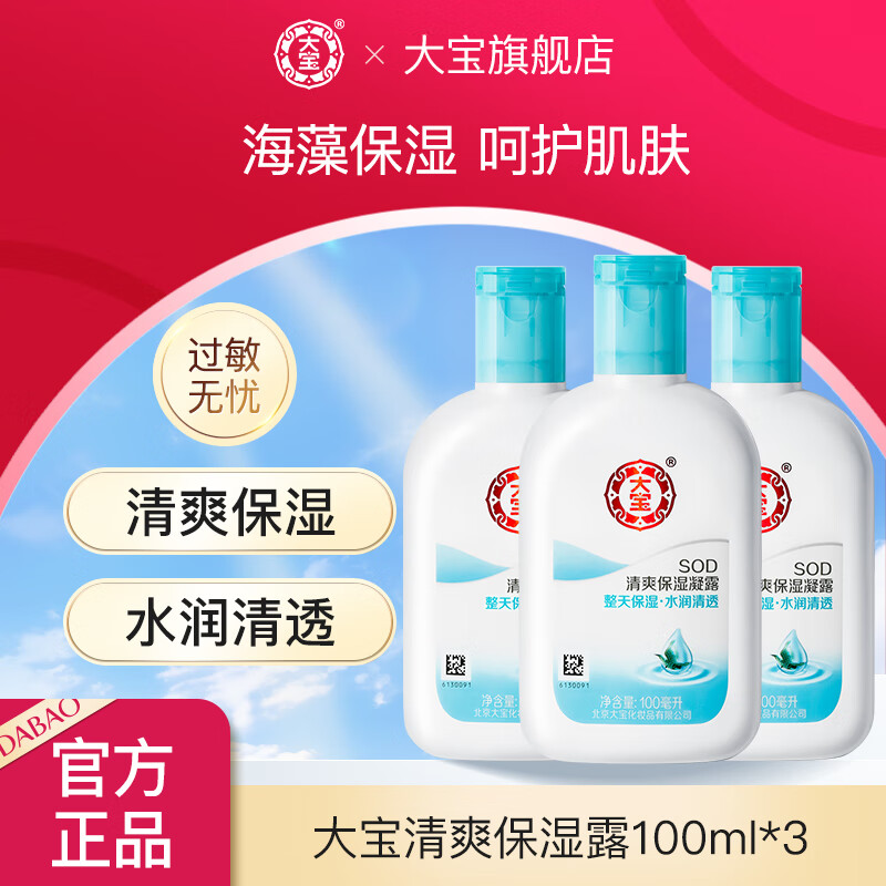 大宝SOD蜜3瓶装滋润呵护保湿补水面秋季润肤霜身体乳液男女士学生 大宝清爽保湿露100ml*3