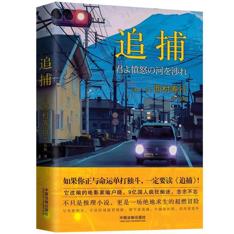 追捕:日本推理小说传奇之作 西村寿行著,阮航 译 中国法制出版社