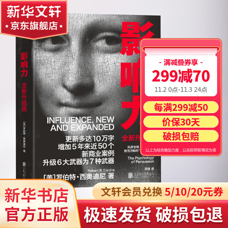 影响力 罗伯特西奥迪尼 2021全新经典升级版 影响力教父 著 图书怎么样,好用不?