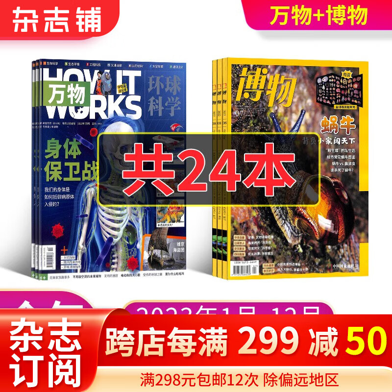 包邮 万物+博物组合杂志订阅 2023年1月-12月共24本  杂志铺 青少年科普百科书籍自然 少儿科学自然科普百科全书 小学初中生课外阅读科学杂志 儿童科普读物属于什么档次？