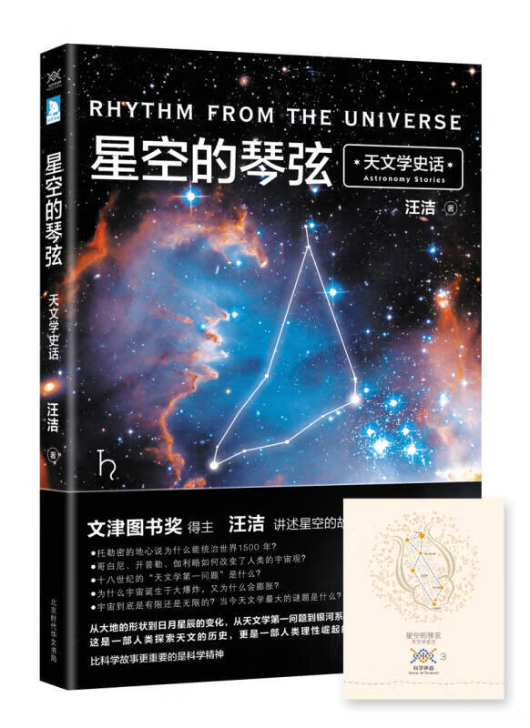 【正版现货】星空的琴弦:天文学史话 科学声音丛书带编号藏书票一张