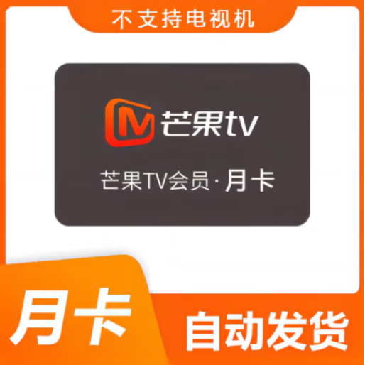 芒果tv会员1个月芒果视频会员VIP一个月卡30天 不支持电视端非周卡年卡 平板使用1个月（包含iPad）