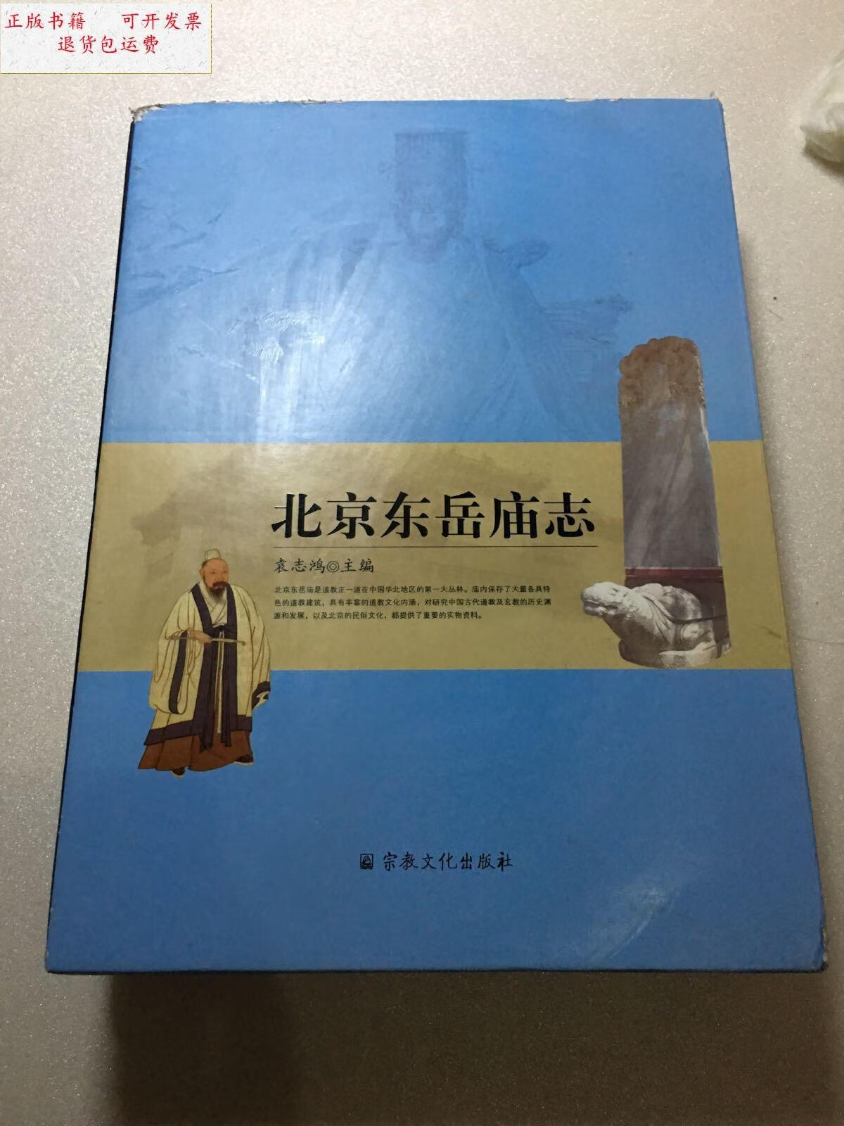 【二手9成新】北京东岳庙志 上下 /袁志鸿 宗教文化出版社