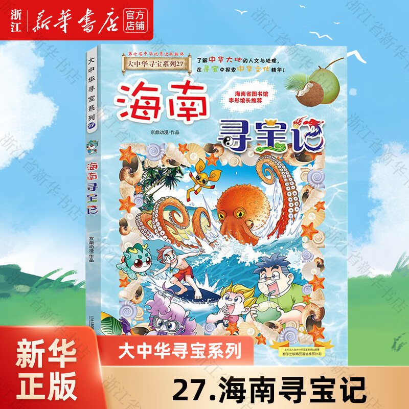 【官方正版】大中华寻宝记系列全套32册  新书32宁夏寻宝记 内蒙古黑龙江恐龙世界新疆海南寻宝记神兽发电站小剧场等新华正版 二十一世纪出版社授权 27.海南寻宝记