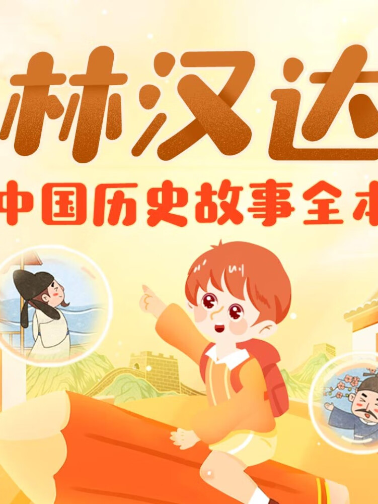 林汉达&雪岗:中国历史故事全本丨上下五千年丨成语故事丨睡前必听