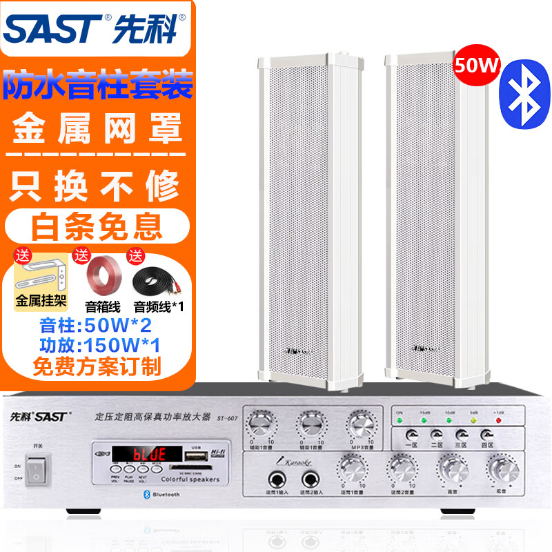 先科（SAST）50W室外防水音柱音响壁挂式户外喇叭150W蓝牙功放机套装公共广播学校车间校园商场店铺音箱一拖二