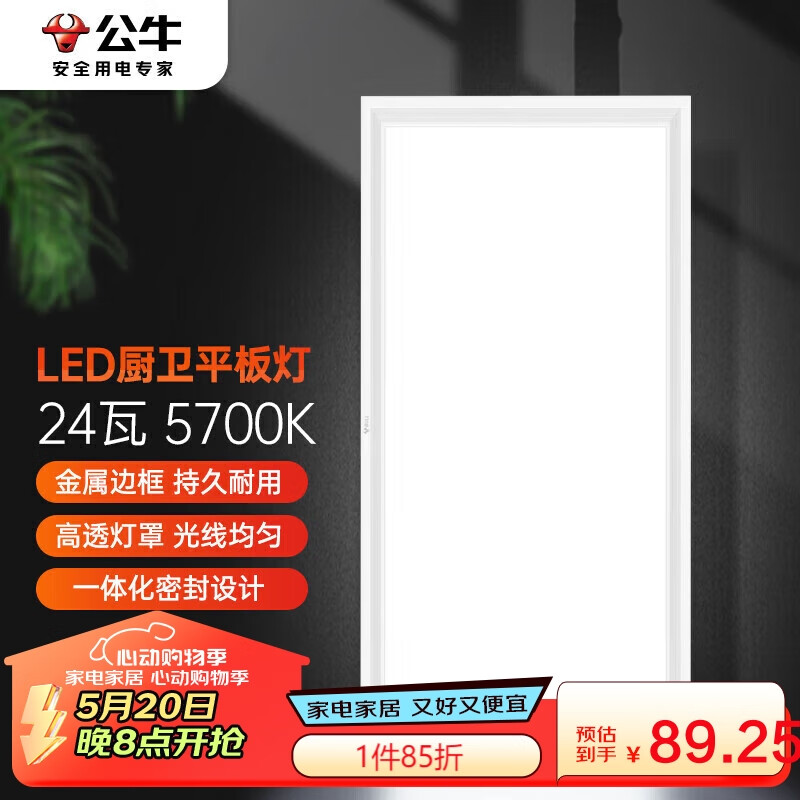 公牛（BULL）吸顶灯 LED长方形平板灯金属边框厨房灯厨卫灯24W色温5700K