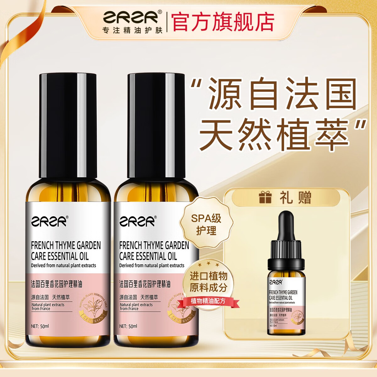 ZRZR法国百里香花园护理精油50ml肌肤保湿补水私密粉嫩紧致按摩精油 50ml*2瓶【+10ml】