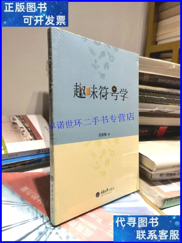 【二手9成新】趣味符号学 /赵毅衡 重庆大学出版社