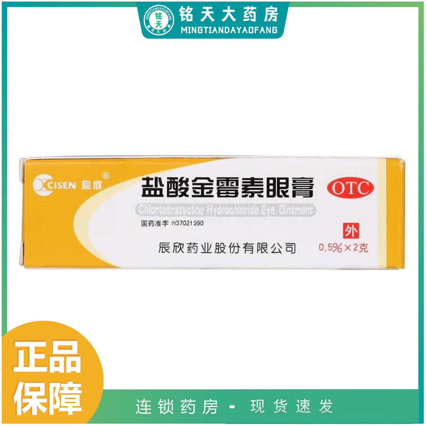 [辰欣] 盐酸金霉素眼膏 0.5%*2g/盒细菌性结膜炎麦粒肿沙眼的治疗 1盒