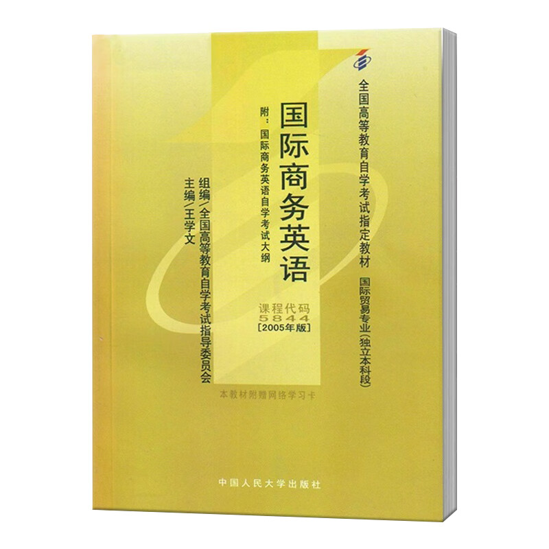 自学考试 自考教材 00834 05844 5844 00095 国际商务英语(附大纲)