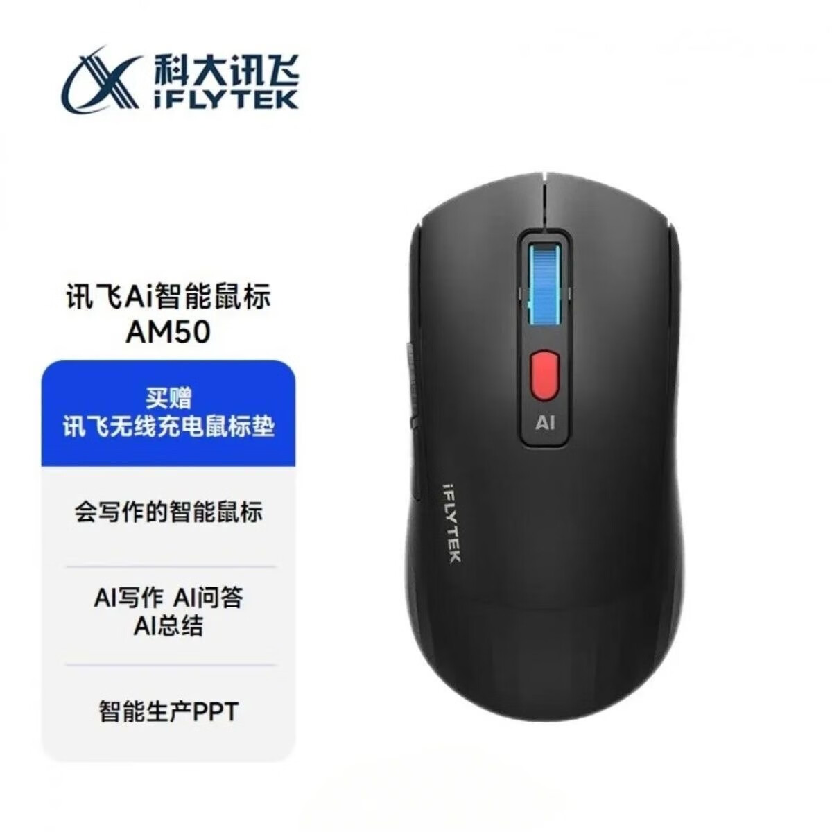 科大讯飞（iFLYTEK）十大品牌科大讯飞AI鼠标科大讯飞AM50无线声控蓝牙办公智能PPT打 黑色带鼠标垫
