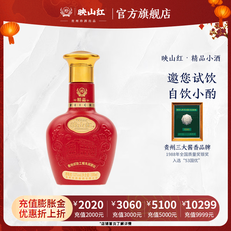 珍酒【官方旗舰】映山红·精品小酒 酱香型白酒 纯粮酿造 贵州名酒 53度 100mL 1瓶 映山红·精品小酒