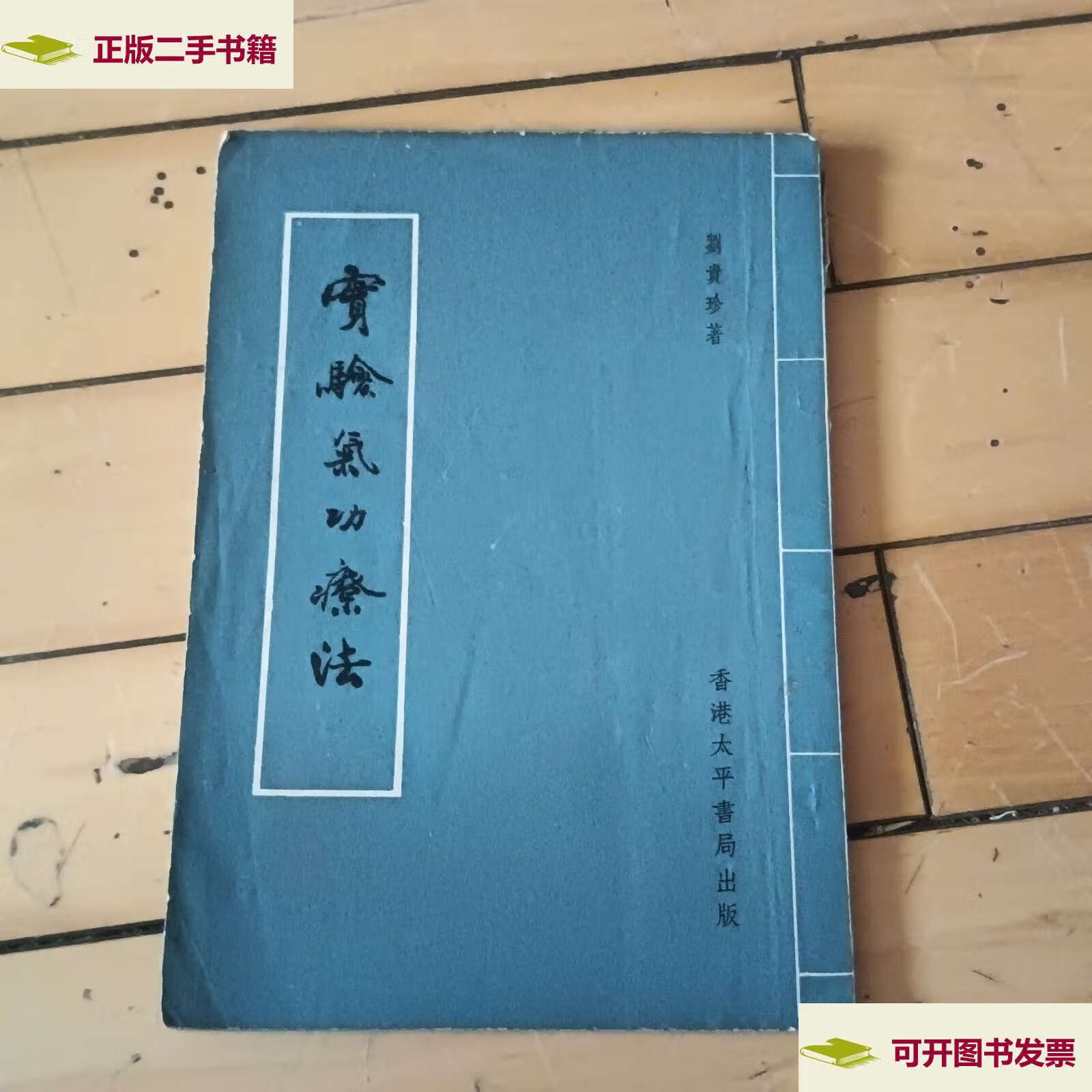 【二手9成新】实验气功疗法 /刘贵珍著 太平书局