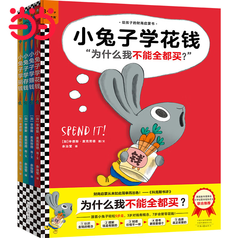 【当当正版童书】小兔子学花钱系列（完整版·全4册）：3~7岁财商启蒙，学花钱、学赚钱、学存钱、学捐钱！3岁对钱有概念，7岁会管零花钱怎么看?