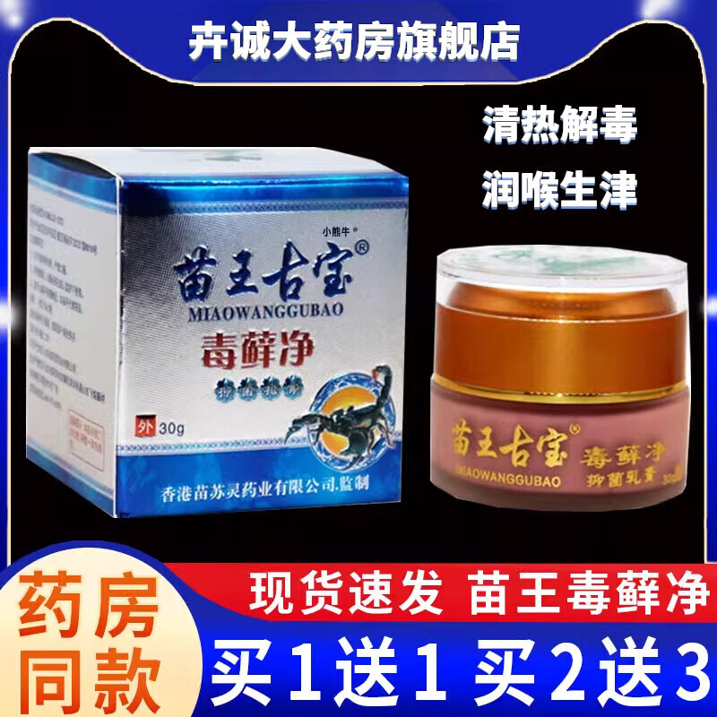 苗王毒古宝藓净抑菌乳膏皮肤外用关节不适草本抑菌软膏正品 一盒装(不