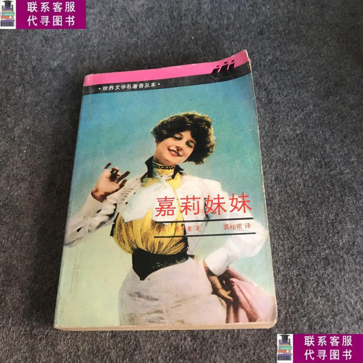 【二手9成新】嘉莉妹妹 /[美]德莱塞 上海译文出版社