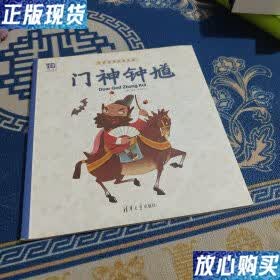 【二手9成新】中国传统文化绘本:门神钟馗 林欣;李宗蓥 清华大学出版