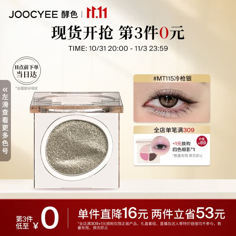 Joocyee酵色单色眼影MT115冷枪银1.6g 细腻易上色生日礼物女生高性价比高么？
