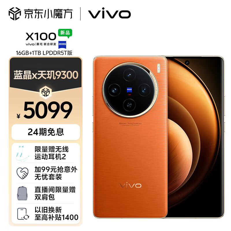 vivo X100 16GB+1TB LPDDR5T版 落日橙 蓝晶×天玑9300 5000mAh蓝海电池 蔡司超级长焦 120W双芯闪充 5G 手机