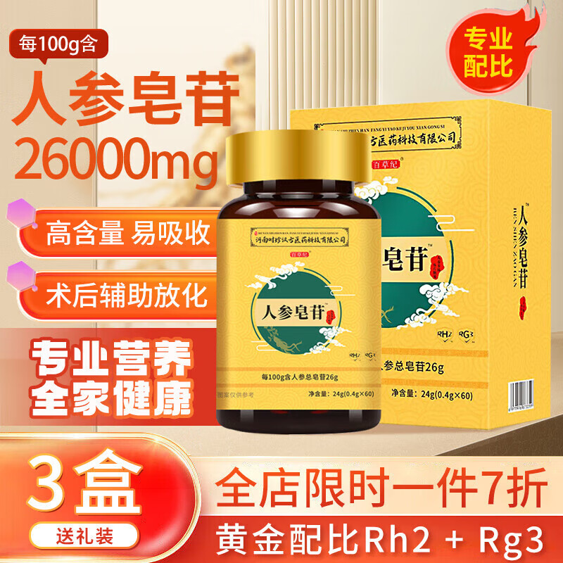 北京同仁堂 原料人参皂苷rg3人参皂苷rh2长白山人参皂苷rg3片可 三盒