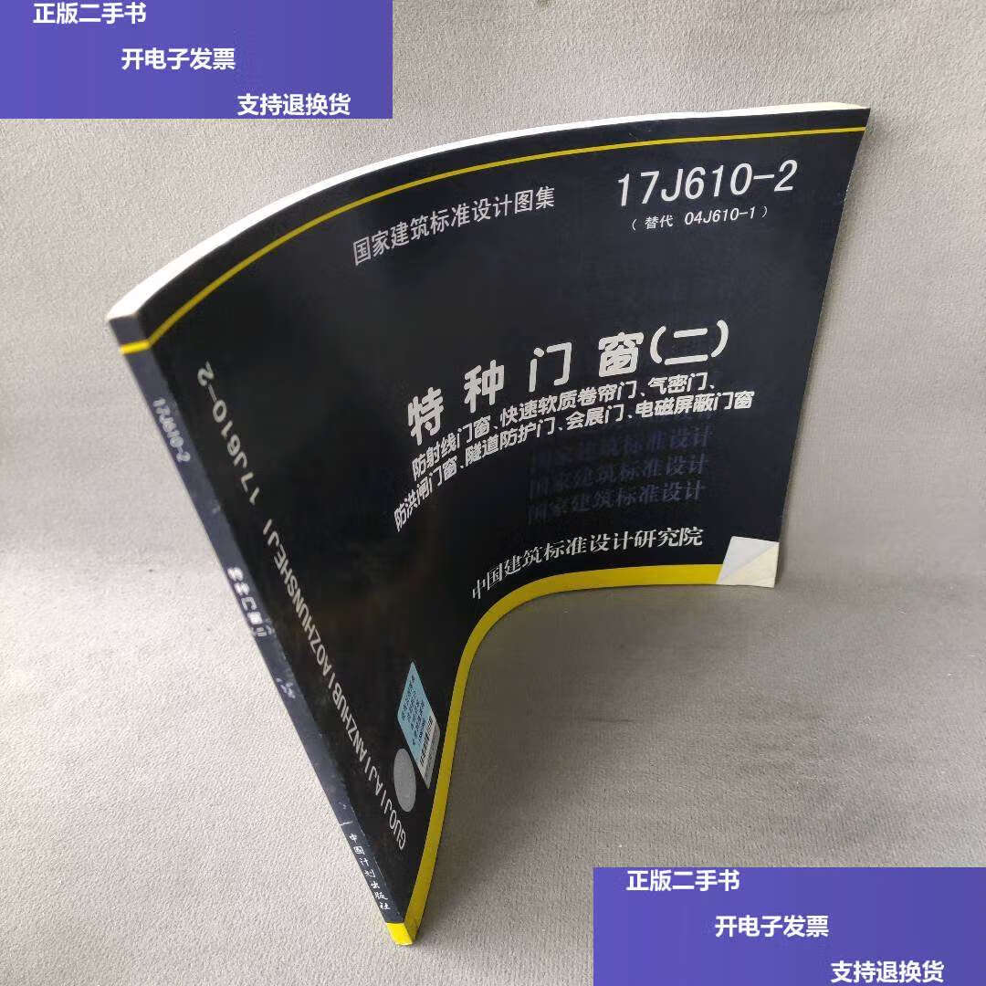 【二手9成新】17j610-2特种门窗(二)防射线门窗 快速软质卷帘门 气密