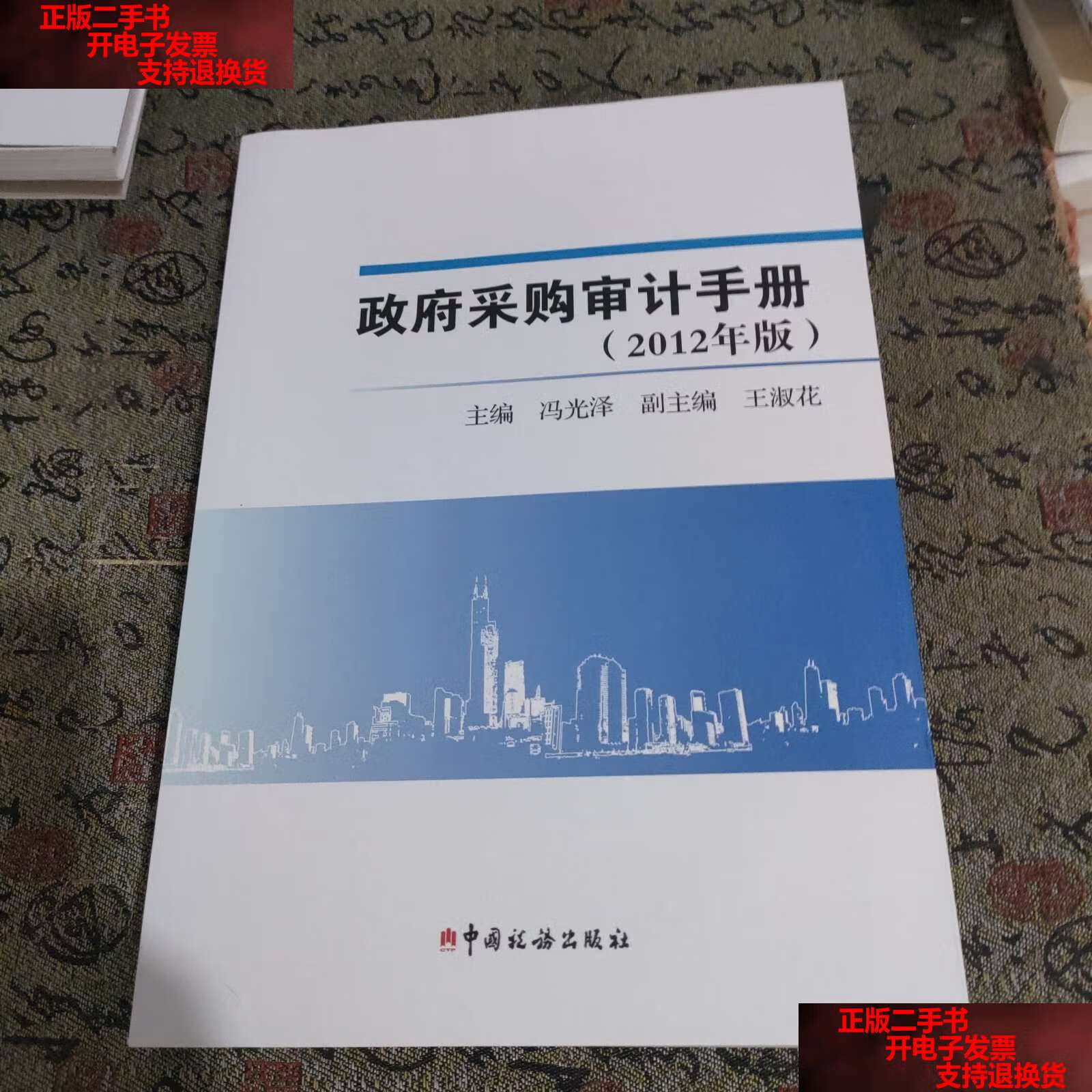 【二手书9成新】政府采购审计手册 : 2012年版 /冯光泽 中国税务