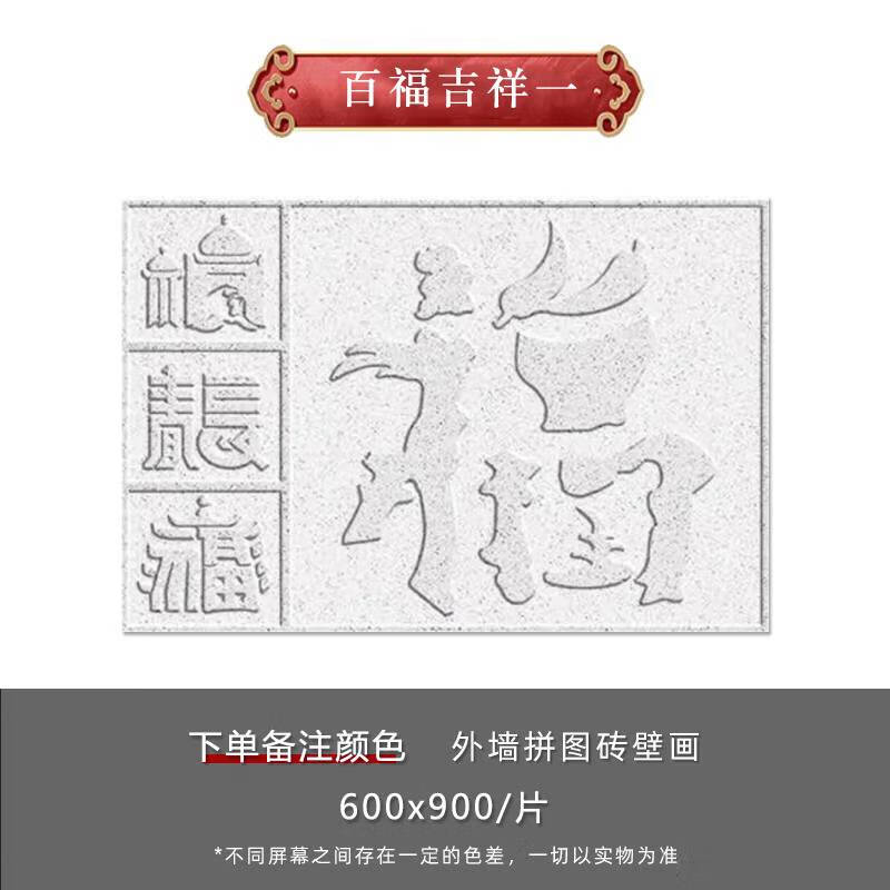 詠幻自建房庭院圍墻裝飾壁畫影壁墻迎賓墻別墅外墻窗花磚定制 百福圖款式一 其它