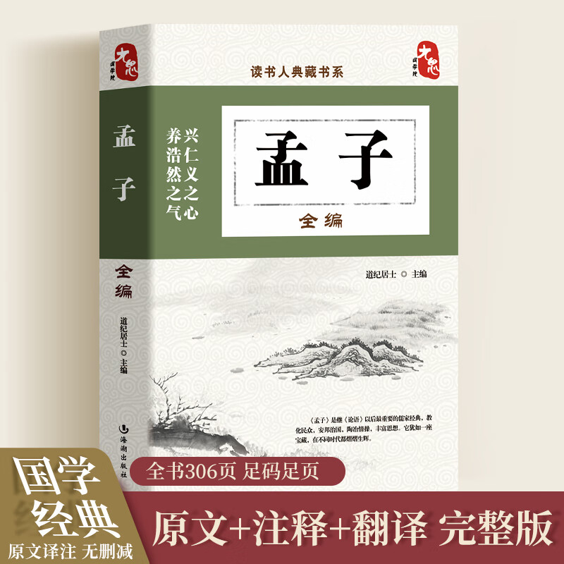 读书人典藏书系-孟子全编  孟子全编中国传统哲学原来这么有趣-颠