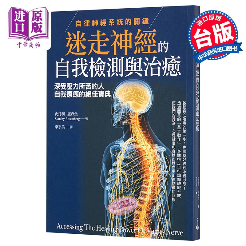 迷走神经的自我检测与治癒 自律神经系统的关键 一中心出版 医疗保健 疾病百科  神经科怎么看?