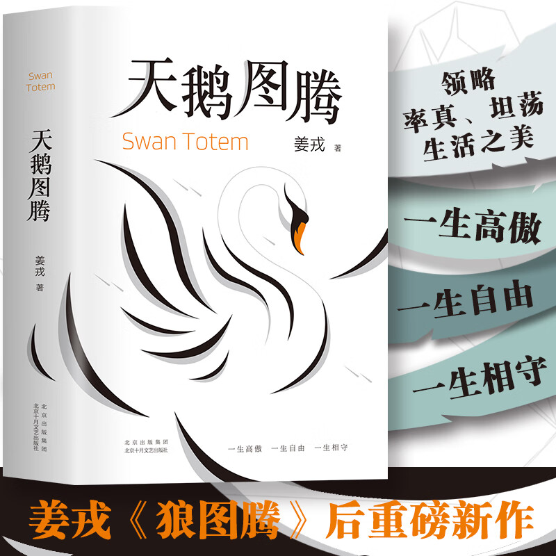 天鹅图腾 姜戎 著 wx 图书