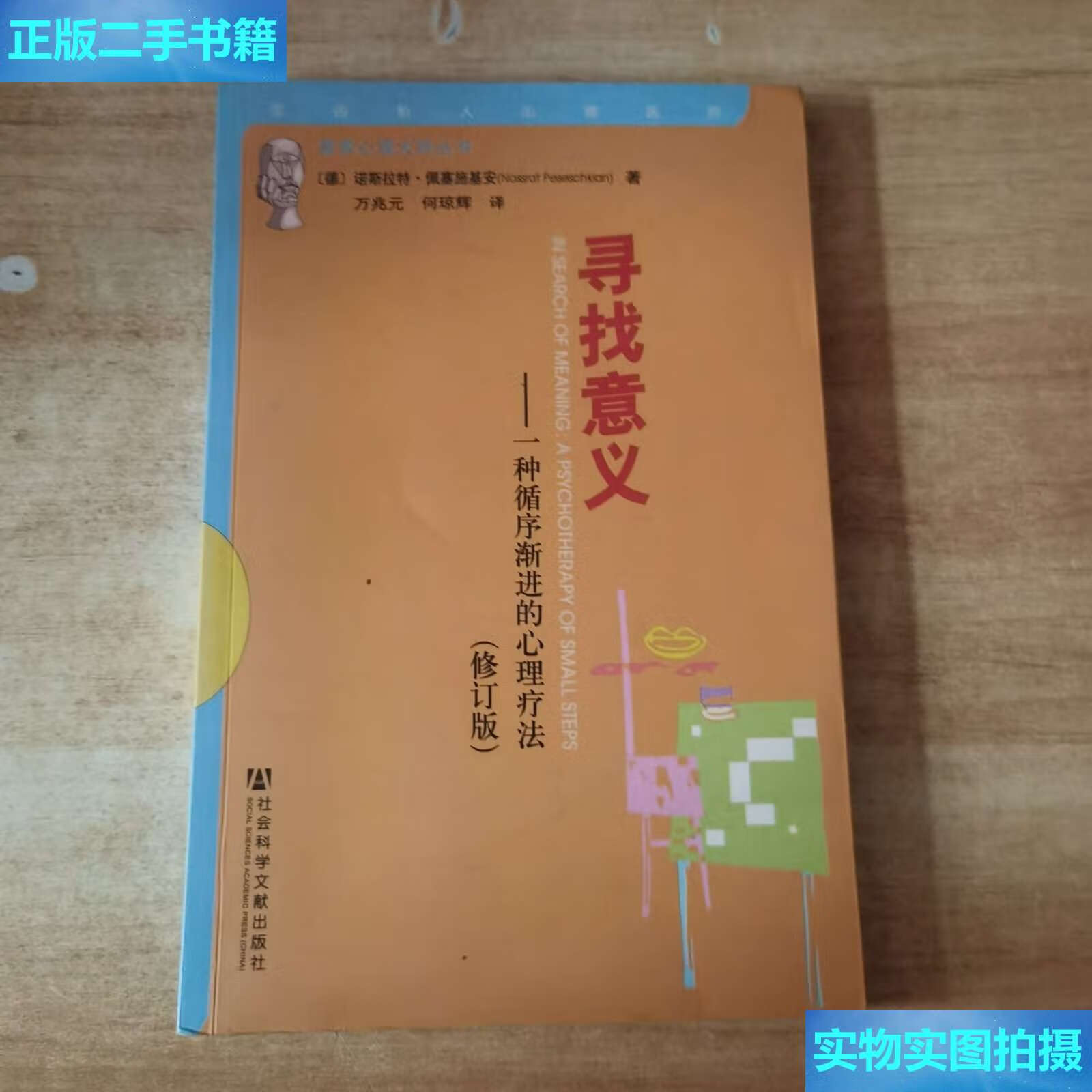 【二手9成新】寻找意义 /诺斯拉特·佩塞施基安(nossrat 社会科学文献