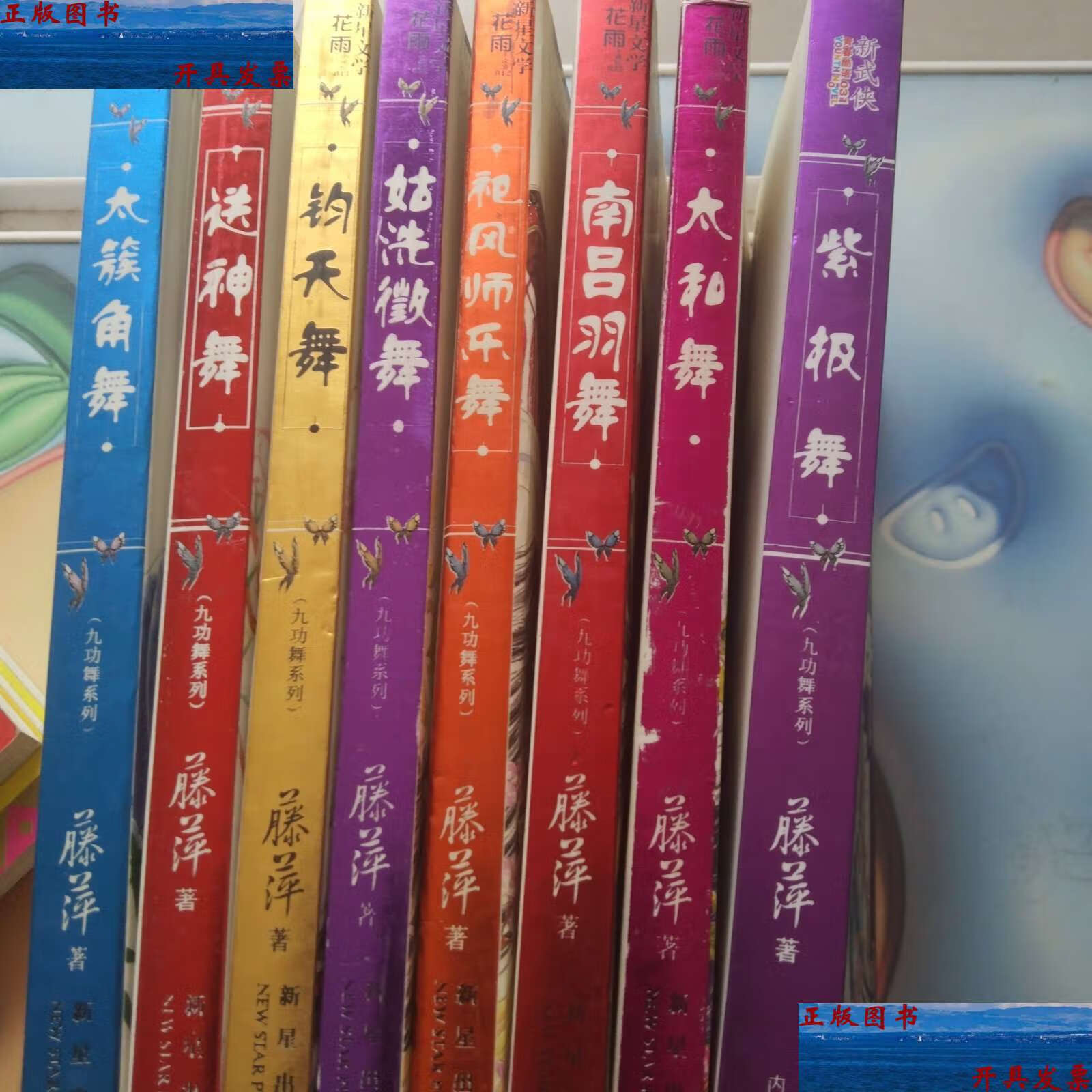【二手9成新】九功舞系列(八本书不重复 八本书合售) /藤萍 新星