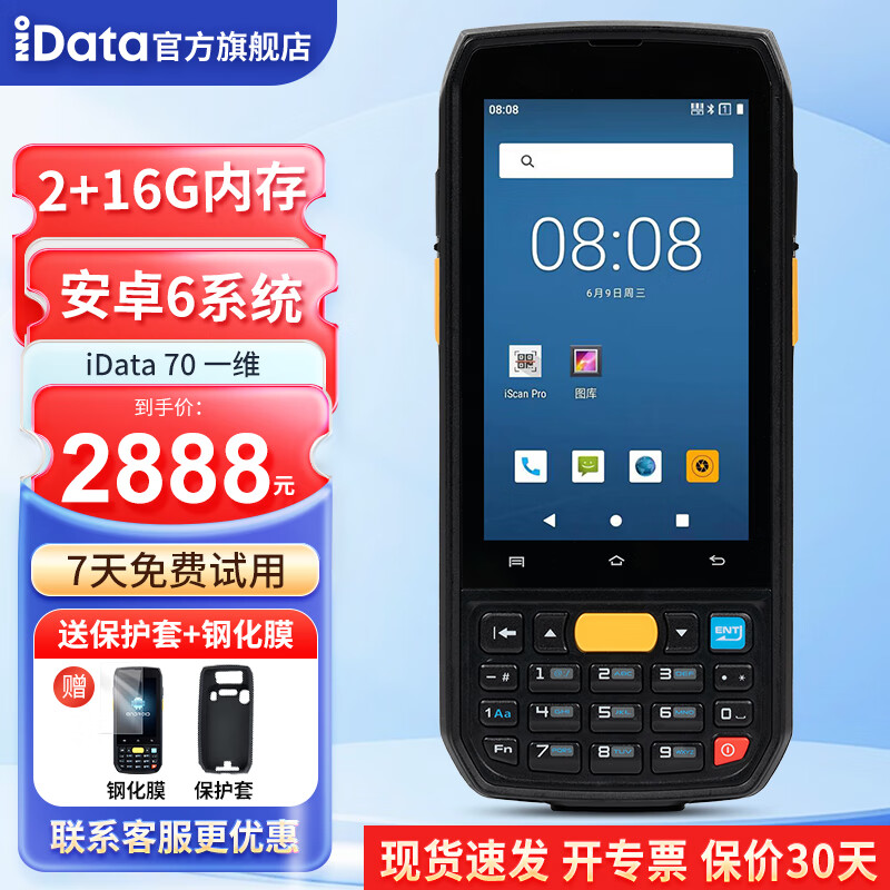 iData 70 手持数据终端采集器PDA 工业手机 智能仓储物流 旺店通万里牛聚水潭ERP/WMS 出入库条码扫描器 一维标配 /5000MAH/安卓6.0