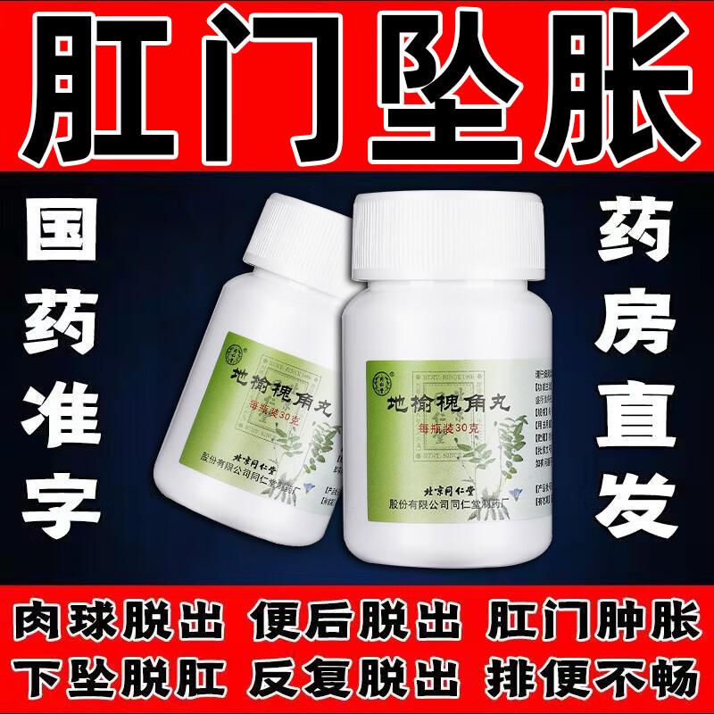 同仁堂 地榆槐角丸 脱肛用药肛门下坠肛门肿胀疼痛拉屎脱肛直肠脱出治