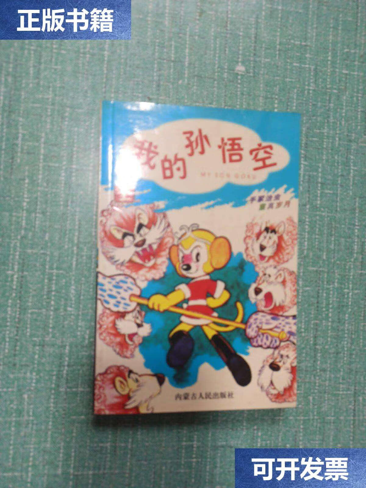 【二手9成新】[漫画]我的孙悟空(全一册) /手家治虫 内蒙古人民