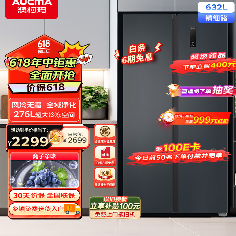 澳柯玛（AUCMA）632升冰箱双开门家用电冰箱一级能效风冷无霜大容量冰箱二门对开门双变频 以旧换新 BCD-632WPNE