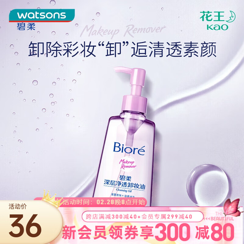 碧柔（Biore）深层净透卸妆油150ml 新旧包装随机发