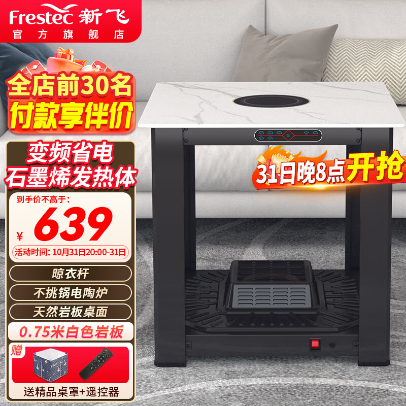 新飞电暖桌75cm正方形取暖桌烤火茶几家用电烤火炉取暖炉多功能电烤桌烤火桌岩板餐桌两用取暖器XF-F6属于什么档次？