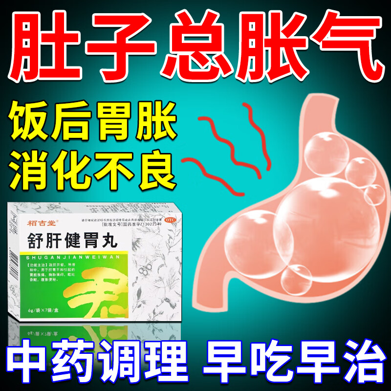 药治疗胃胀气肚子胀气屁多屁响屁不臭舒肝健胃丸 一盒【胃胀中药治】