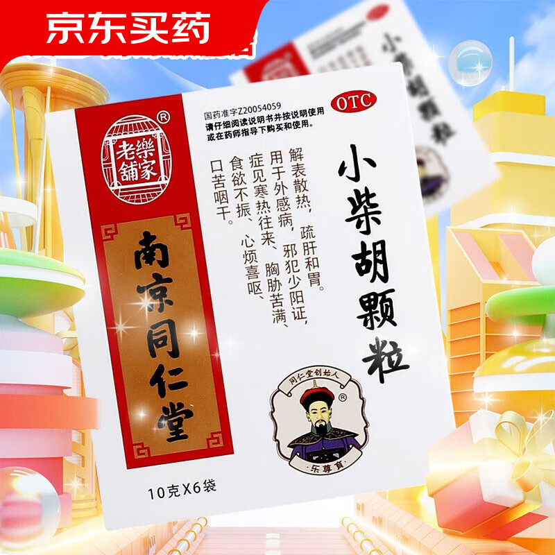 南京同仁堂 小柴胡颗粒 10g*6袋 解表散热疏肝和胃寒热往来胸胁苦满