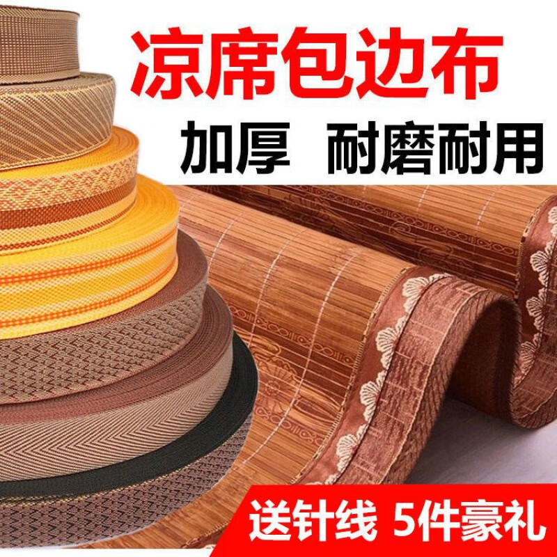 草席邊破損修補(bǔ)爬爬墊裹邊席夢(mèng)思包邊布條涼席包邊條加厚布帶包邊 A款32厘米寬9米長(zhǎng)針線一套