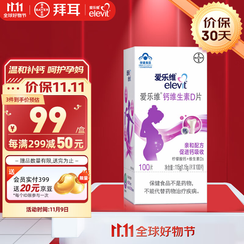 爱乐维 拜耳孕妇钙片 柠檬酸钙+维生素D3 孕早+孕中+孕晚备孕孕期哺乳期孕妇成人补钙 亲和促钙吸收 100片
