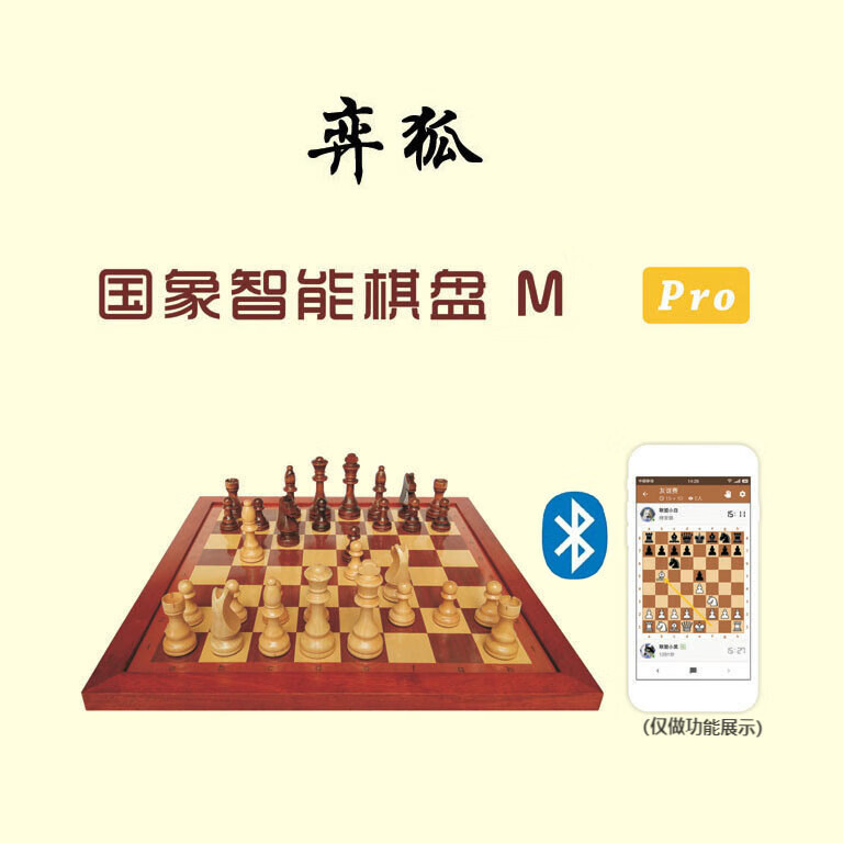 弈狐（YIHU）智能棋盘（国际象棋），智能电子棋盘套装，支持国象联盟 国象M Pro版（高配）