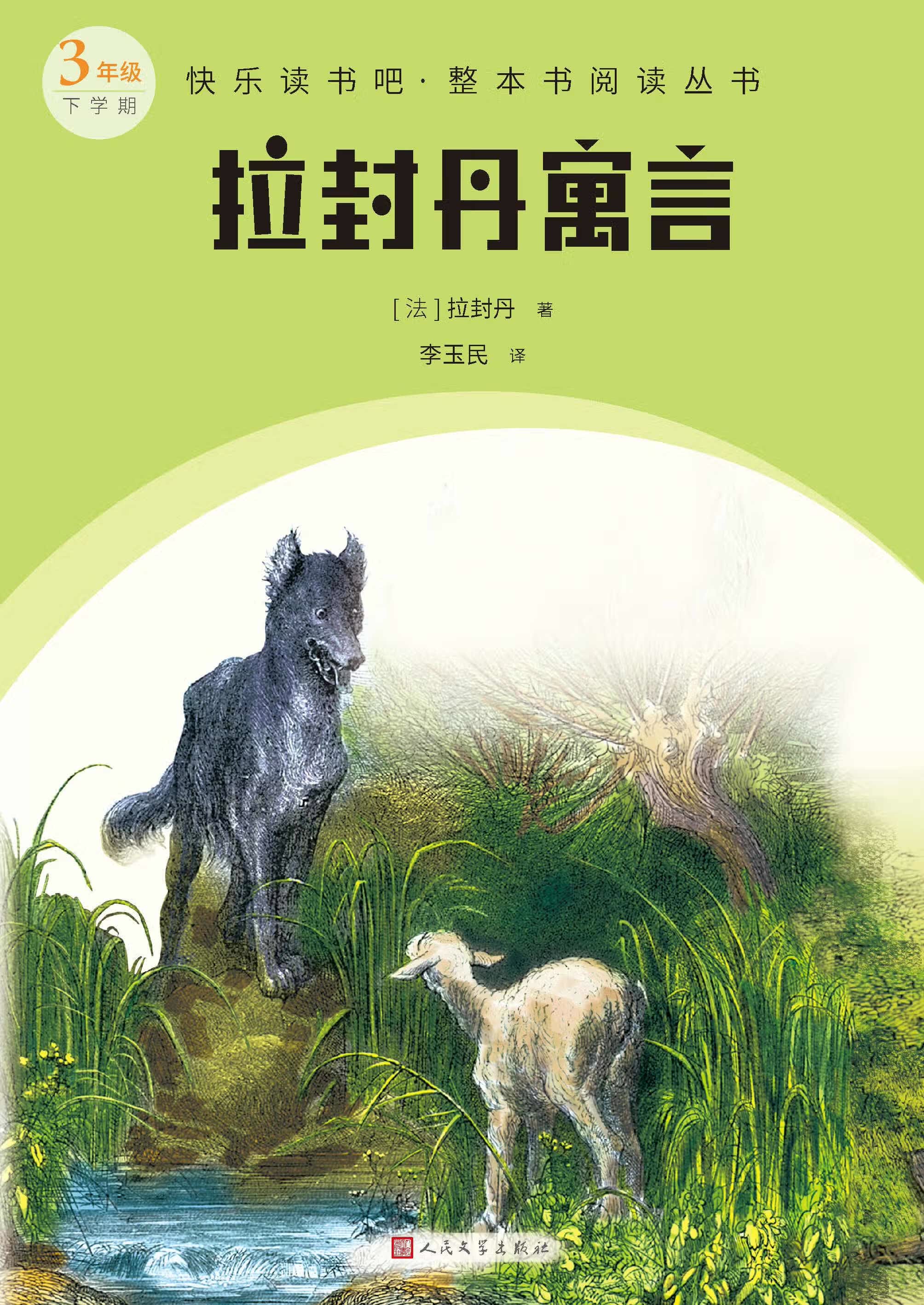 拉封丹寓言