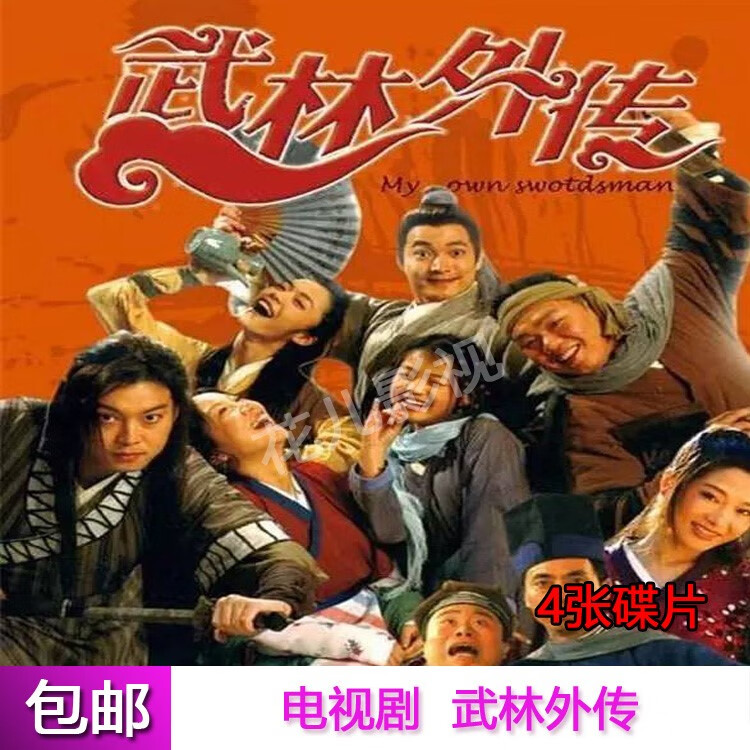 居道情景喜剧电视剧 武林外传 dvd碟片光盘81集全集闫妮 沙溢 姚晨